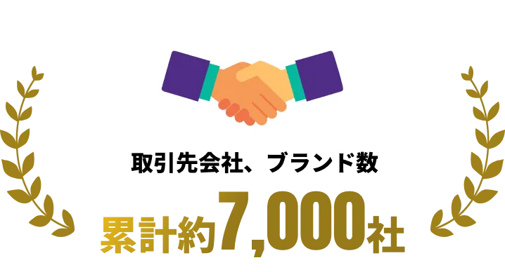 多くの企業やブランドとの取引実績