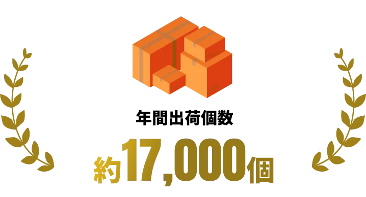 年間出荷実績を示すアイコン