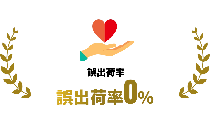 高い品質管理を表す出荷品質アイコン